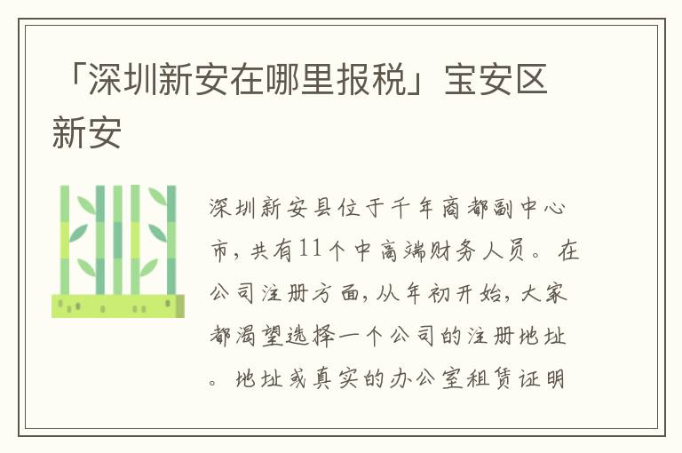 「深圳新安在哪里報稅」寶安區(qū)新安