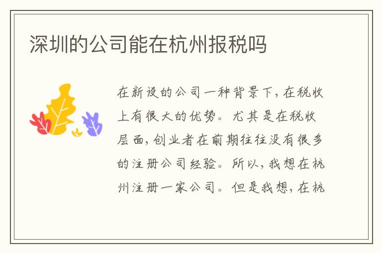 深圳的公司能在杭州報(bào)稅嗎