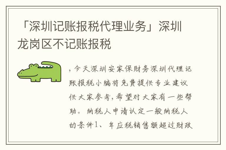 「深圳記賬報(bào)稅代理業(yè)務(wù)」深圳龍崗區(qū)不記賬報(bào)稅