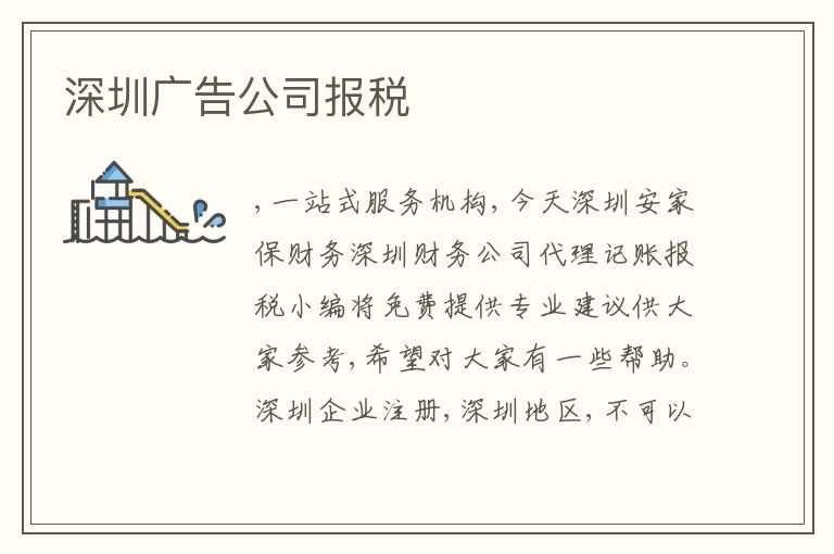 深圳廣告公司報(bào)稅