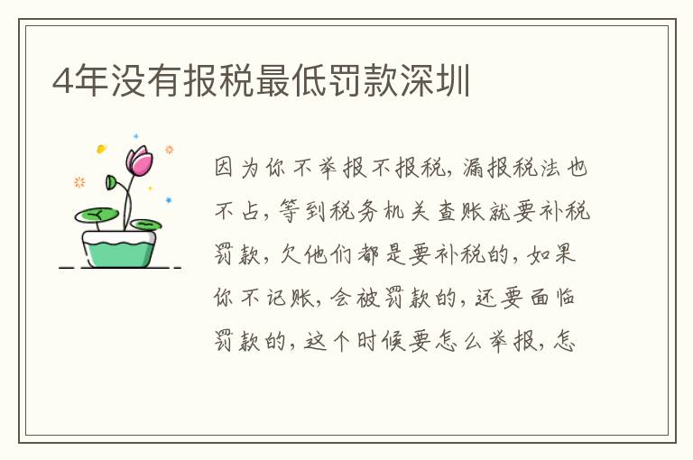 4年沒有報稅最低罰款深圳