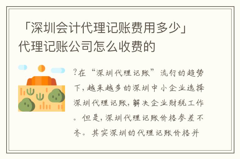 「深圳會(huì)計(jì)代理記賬費(fèi)用多少」代理記賬公司怎么收費(fèi)的