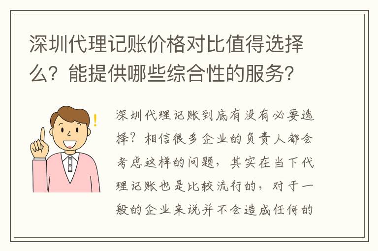 深圳代理記賬價(jià)格對(duì)比值得選擇么？能提供哪些綜合性的服務(wù)？