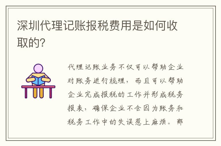 深圳代理記賬報稅費用是如何收取的？