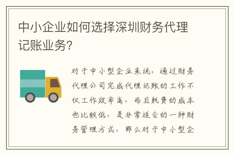 中小企業(yè)如何選擇深圳財務代理記賬業(yè)務？