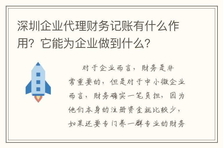 深圳企業(yè)代理財務記賬有什么作用？它能為企業(yè)做到什么？