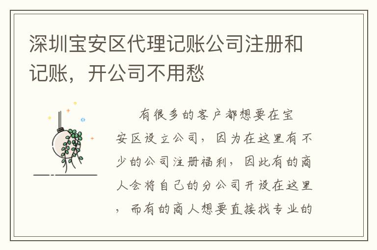 深圳寶安區(qū)代理記賬公司注冊和記賬，開公司不用愁