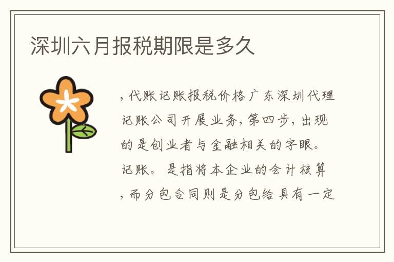 深圳六月報稅期限是多久
