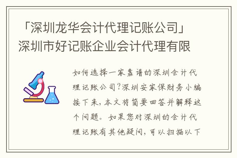「深圳龍華會(huì)計(jì)代理記賬公司」深圳市好記賬企業(yè)會(huì)計(jì)代理有限公司