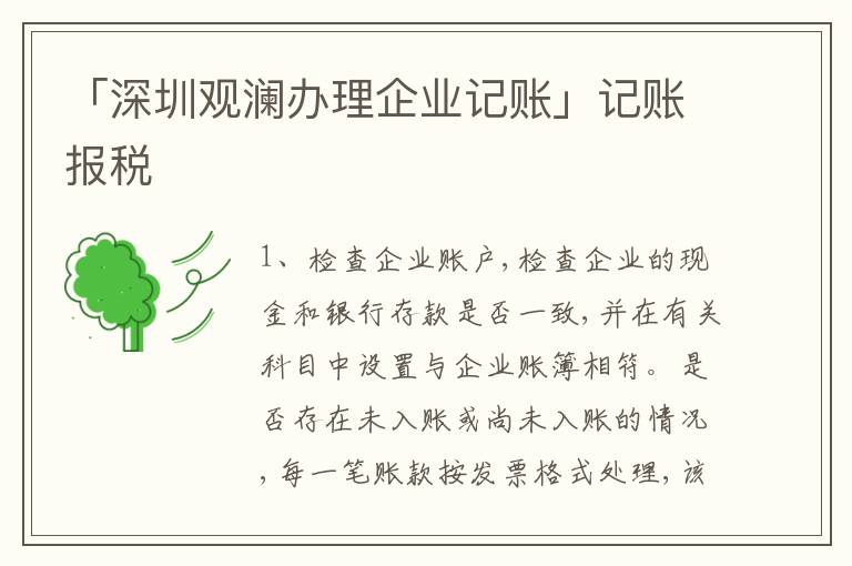 「深圳觀瀾辦理企業(yè)記賬」記賬報(bào)稅