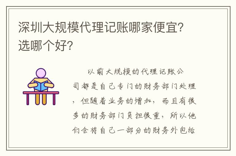 深圳大規(guī)模代理記賬哪家便宜？選哪個好？