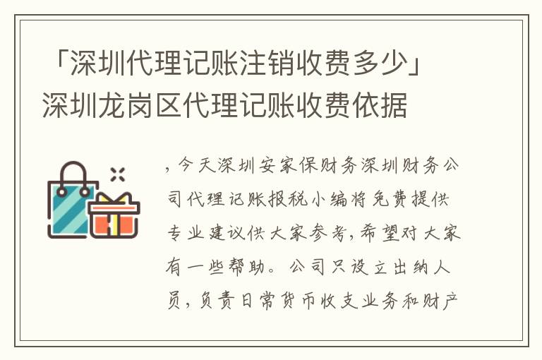 「深圳代理記賬注銷收費(fèi)多少」深圳龍崗區(qū)代理記賬收費(fèi)依據(jù)