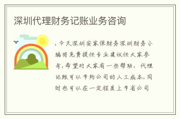 深圳代理財(cái)務(wù)記賬業(yè)務(wù)咨詢