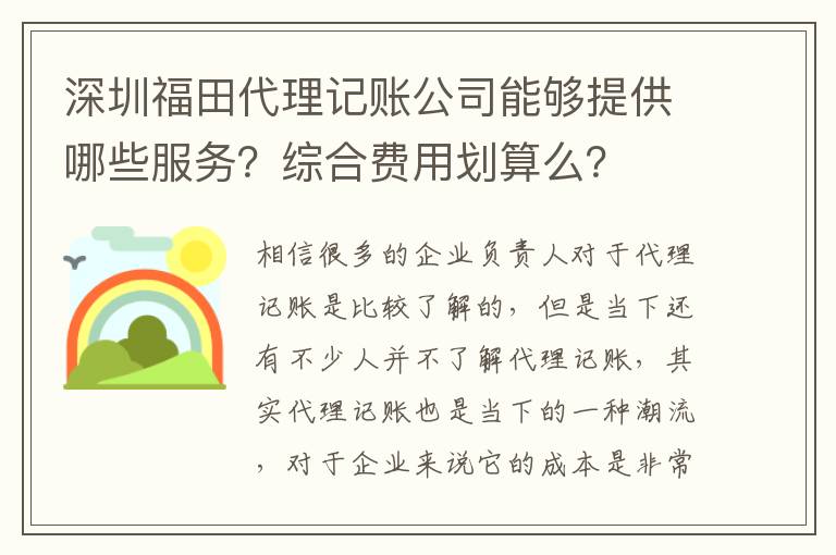 深圳福田代理記賬公司能夠提供哪些服務(wù)？綜合費(fèi)用劃算么？