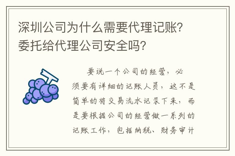 深圳公司為什么需要代理記賬？委托給代理公司安全嗎？