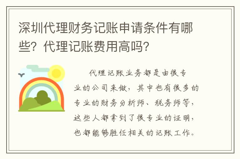 深圳代理財務(wù)記賬申請條件有哪些？代理記賬費用高嗎？