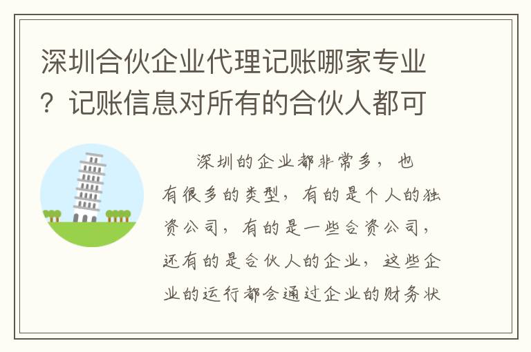 深圳合伙企業(yè)代理記賬哪家專業(yè)？記賬信息對所有的合伙人都可以公開嗎？