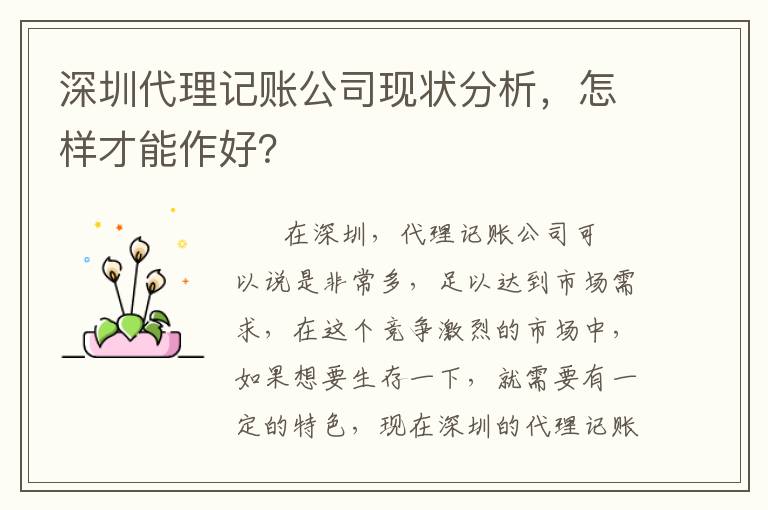 深圳代理記賬公司現(xiàn)狀分析，怎樣才能作好？