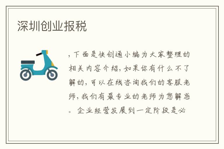 深圳創(chuàng)業(yè)報(bào)稅