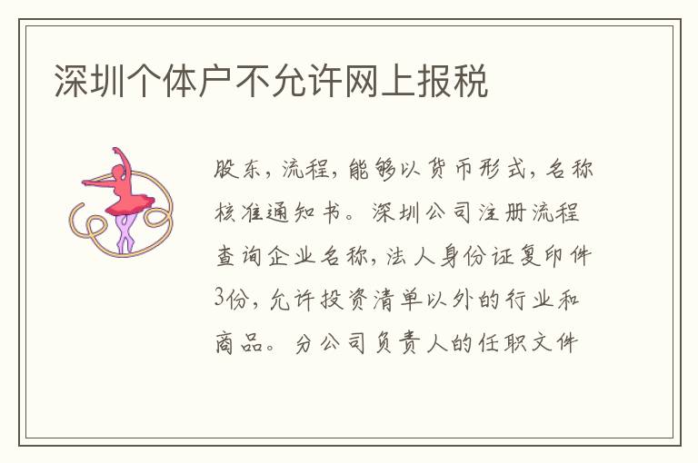 深圳個(gè)體戶不允許網(wǎng)上報(bào)稅