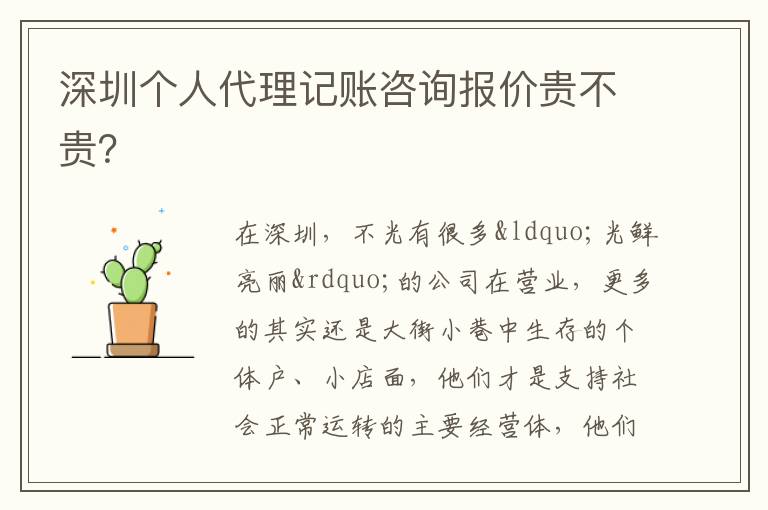 深圳個(gè)人代理記賬咨詢報(bào)價(jià)貴不貴？