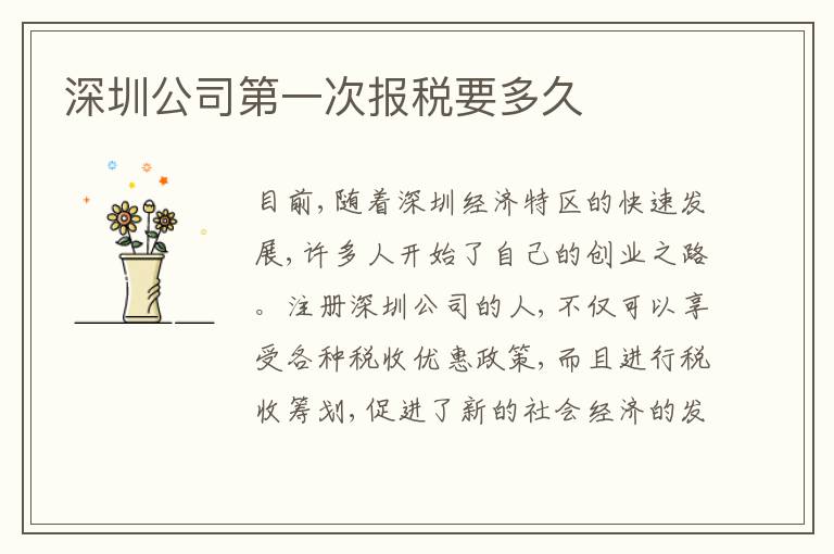 深圳公司第一次報(bào)稅要多久