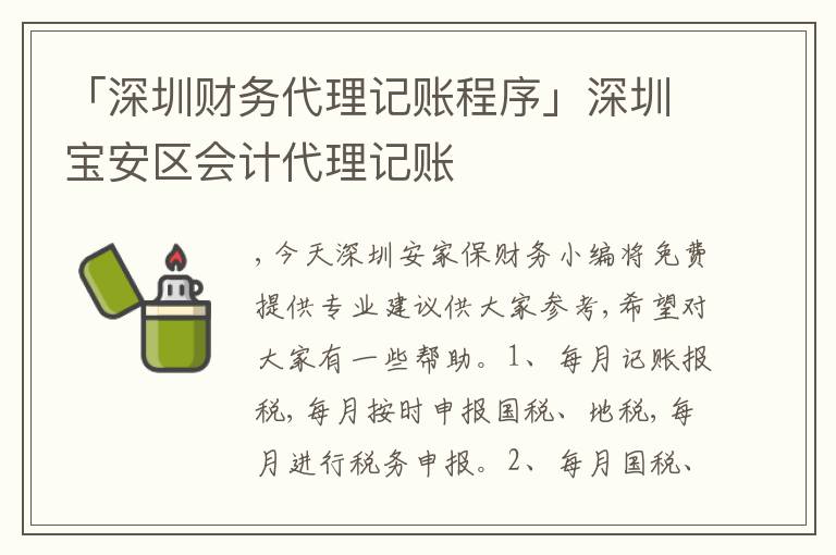 「深圳財(cái)務(wù)代理記賬程序」深圳寶安區(qū)會(huì)計(jì)代理記賬
