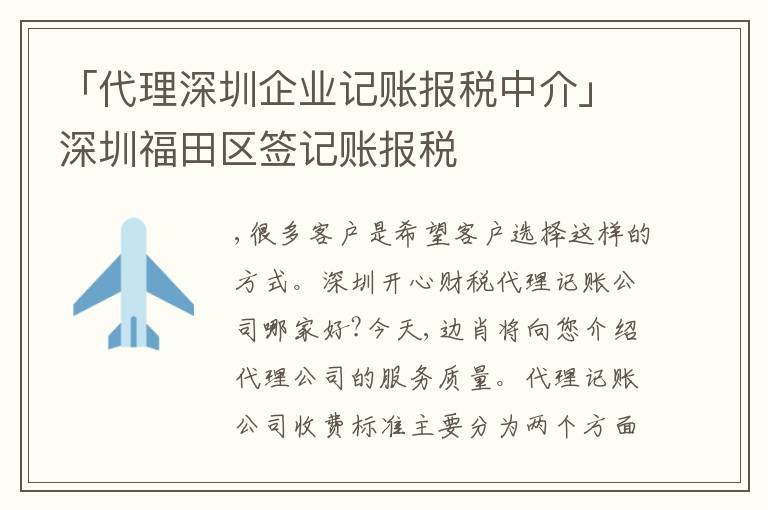 「代理深圳企業(yè)記賬報(bào)稅中介」深圳福田區(qū)簽記賬報(bào)稅