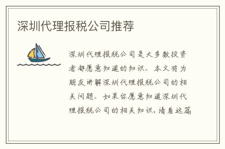 深圳代理報(bào)稅公司推薦