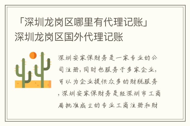 「深圳龍崗區(qū)哪里有代理記賬」深圳龍崗區(qū)國外代理記賬