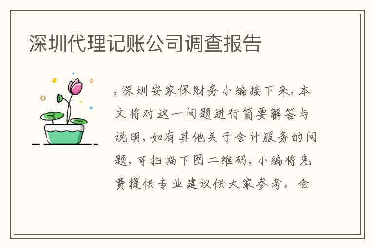深圳代理記賬公司調查報告