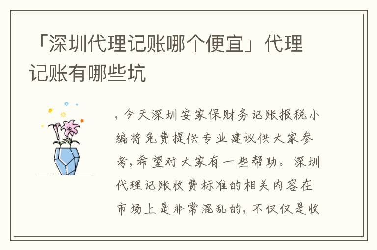「深圳代理記賬哪個(gè)便宜」代理記賬有哪些坑