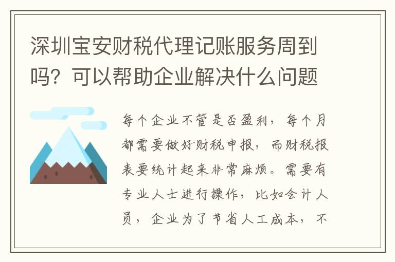 深圳寶安財稅代理記賬服務周到嗎？可以幫助企業(yè)解決什么問題？
