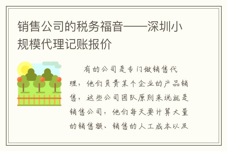 銷售公司的稅務(wù)福音——深圳小規(guī)模代理記賬報價