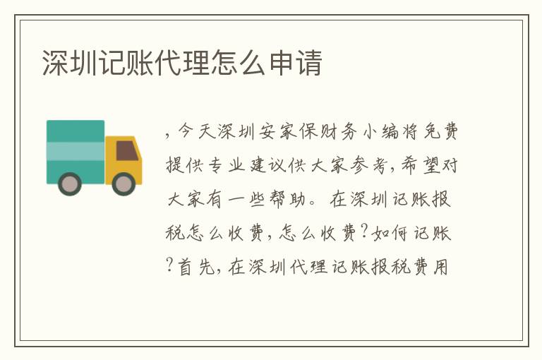 深圳記賬代理怎么申請