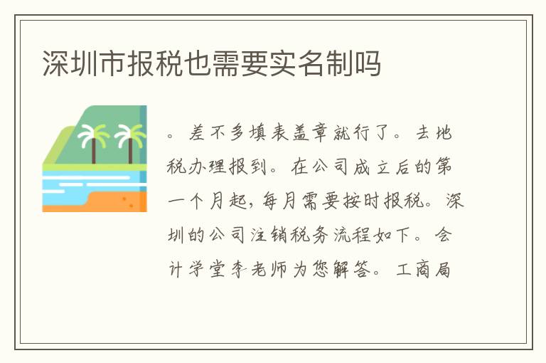 深圳市報(bào)稅也需要實(shí)名制嗎