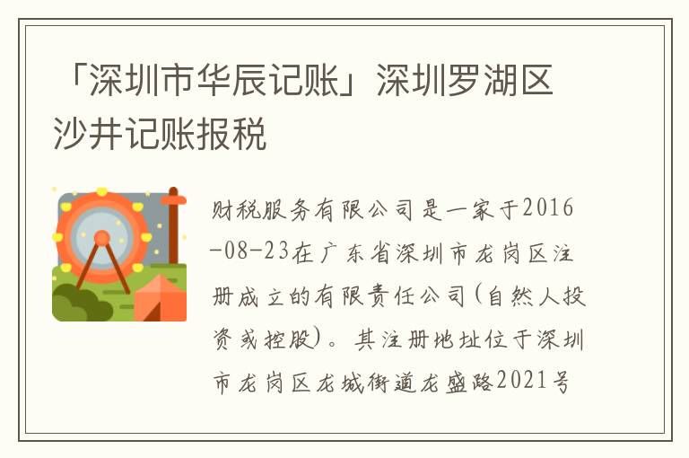 「深圳市華辰記賬」深圳羅湖區(qū)沙井記賬報稅
