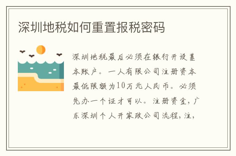 深圳地稅如何重置報稅密碼