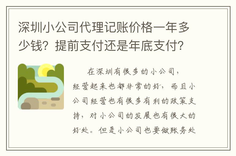 深圳小公司代理記賬價格一年多少錢？提前支付還是年底支付？