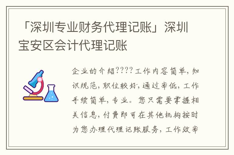 「深圳專(zhuān)業(yè)財(cái)務(wù)代理記賬」深圳寶安區(qū)會(huì)計(jì)代理記賬