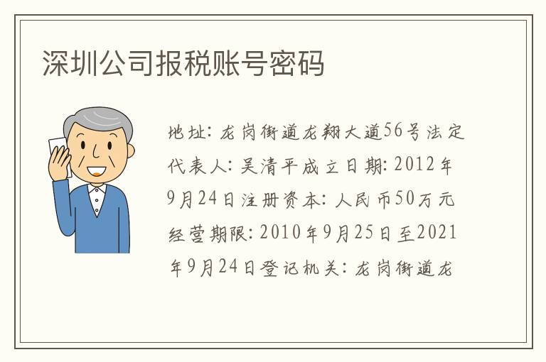 深圳公司報稅賬號密碼