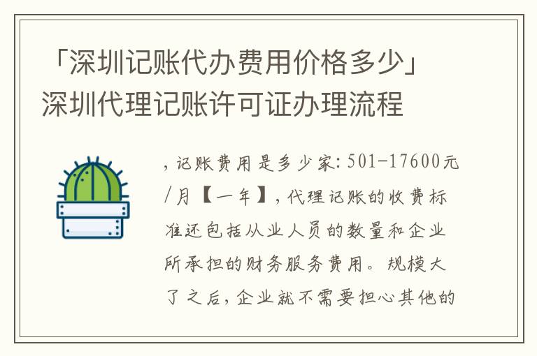 「深圳記賬代辦費(fèi)用價(jià)格多少」深圳代理記賬許可證辦理流程