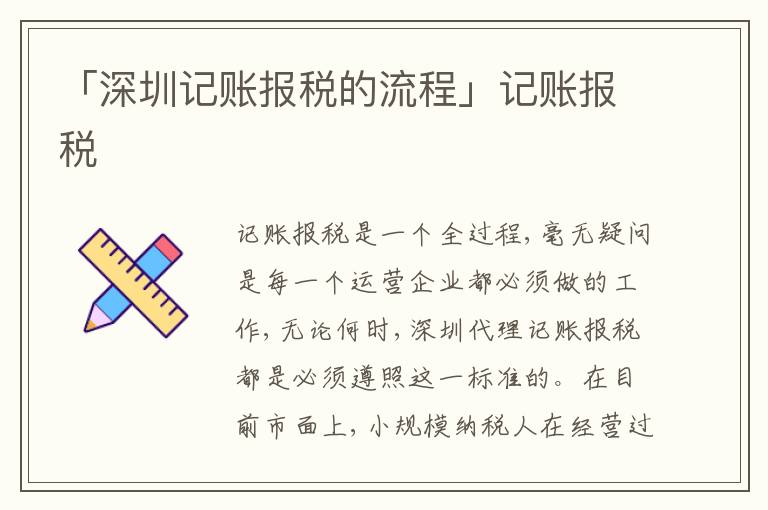 「深圳記賬報(bào)稅的流程」記賬報(bào)稅