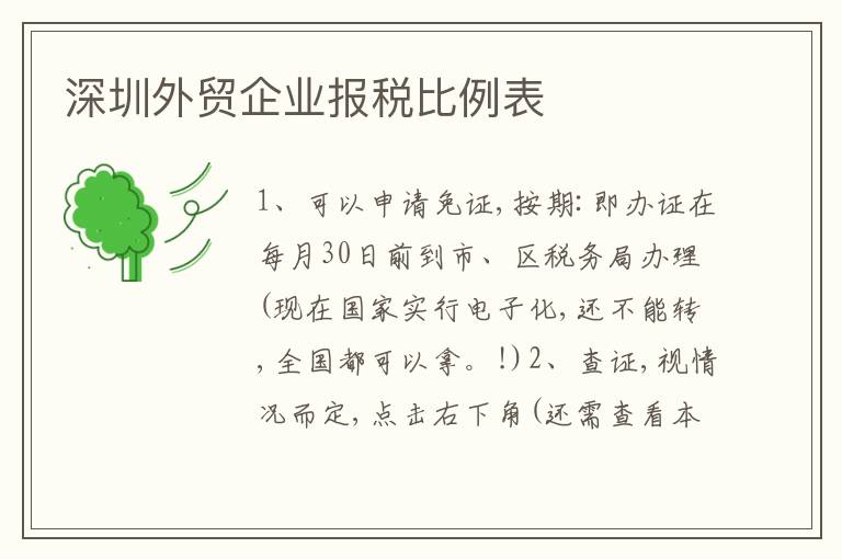 深圳外貿(mào)企業(yè)報稅比例表