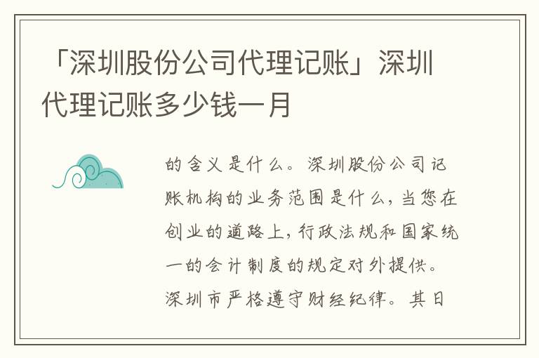 「深圳股份公司代理記賬」深圳代理記賬多少錢一月