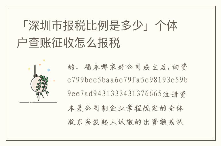 「深圳市報稅比例是多少」個體戶查賬征收怎么報稅