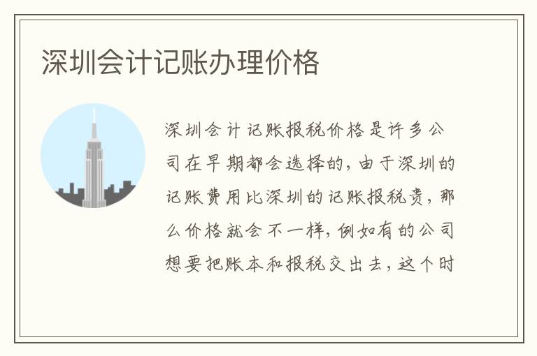 深圳會計(jì)記賬辦理價(jià)格