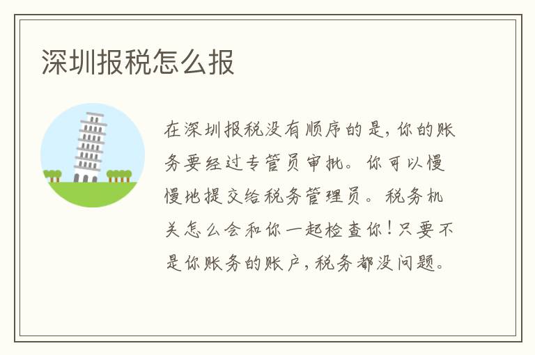 深圳報(bào)稅怎么報(bào)