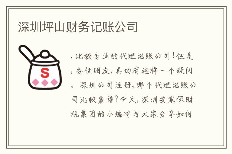 深圳坪山財(cái)務(wù)記賬公司