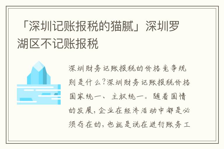 「深圳記賬報稅的貓膩」深圳羅湖區(qū)不記賬報稅